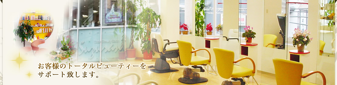 お客様のトータルビューティーをサポート致します。